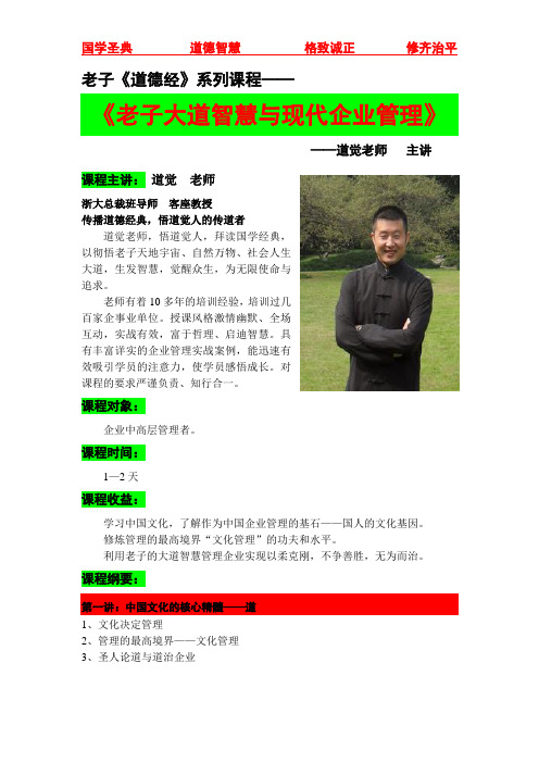 《老子大道智慧与现代企业管理》课程纲要
