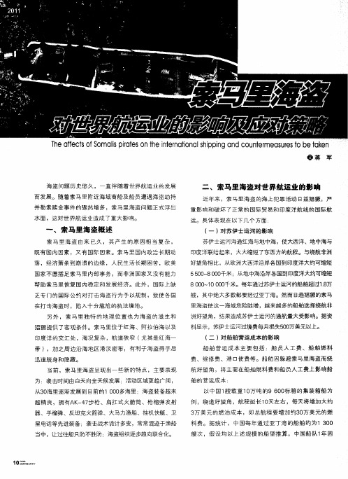 索马里海盗对世界航运业的影响及应对策略