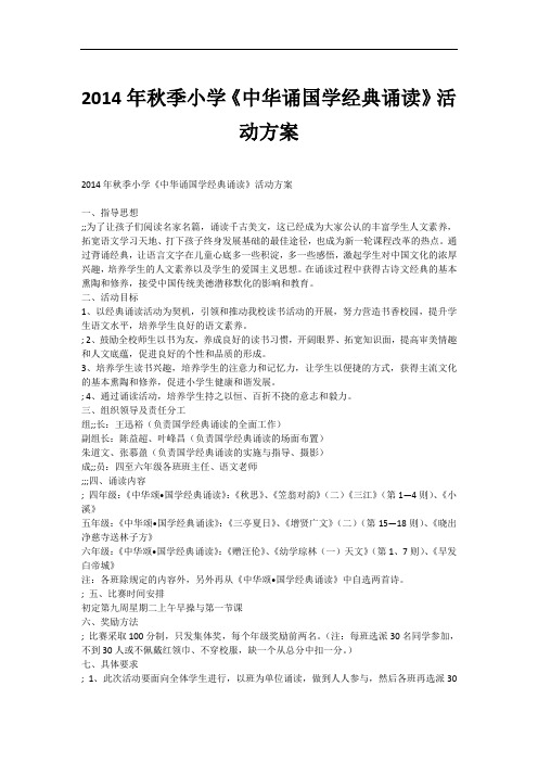 2014年秋季小学《中华诵国学经典诵读》活动方案