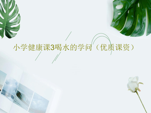 小学健康课3喝水的学问(优质课资)共20页