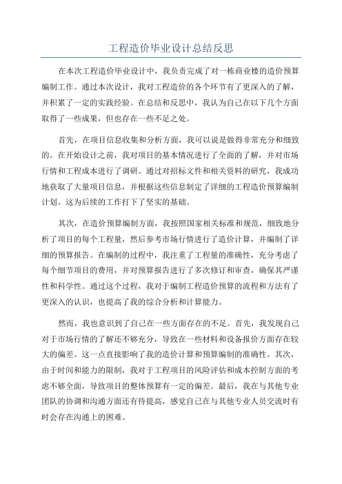 工程造价毕业设计总结反思