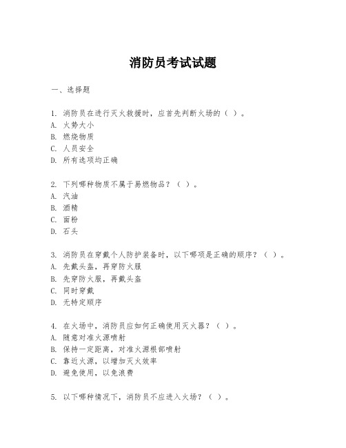 消防员考试试题