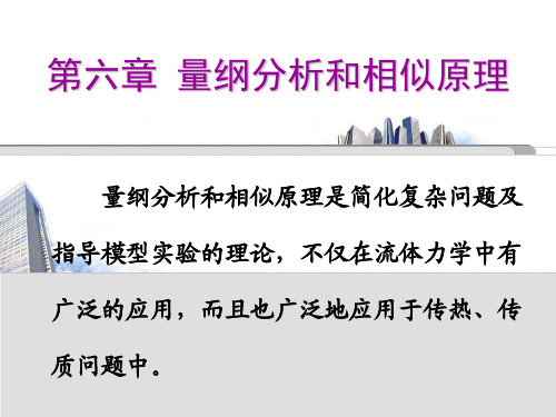第六章 量纲分析和相似理论