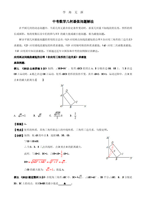 中考数学中的最值问题解法.pdf