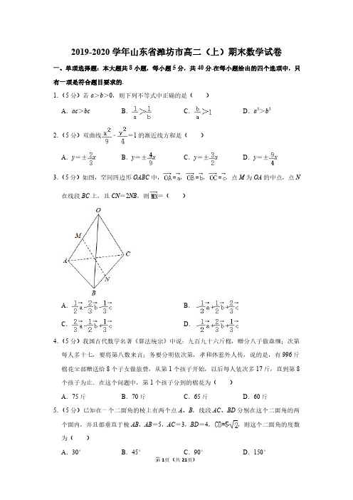 2019-2020学年山东省潍坊市高二(上)期末数学试卷