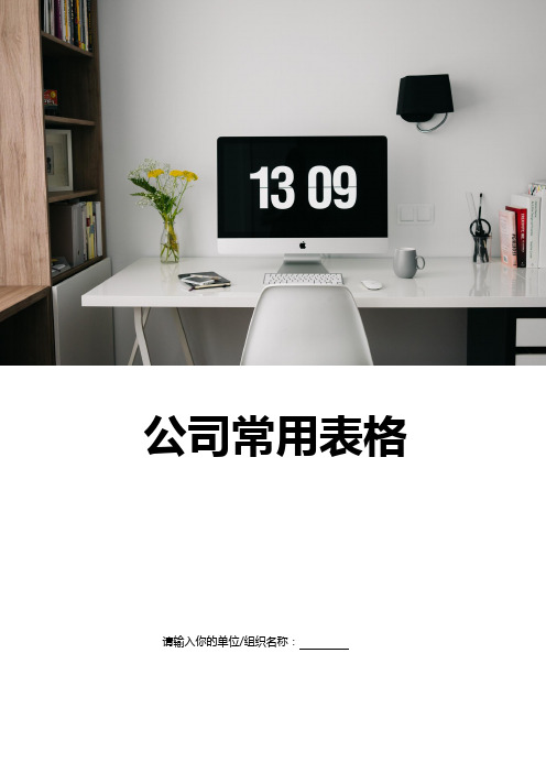 公司员工培训报告表(正式实用后附办公行为规范)