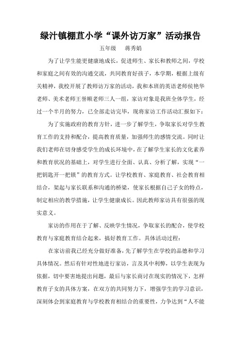 课外访万家活动报告