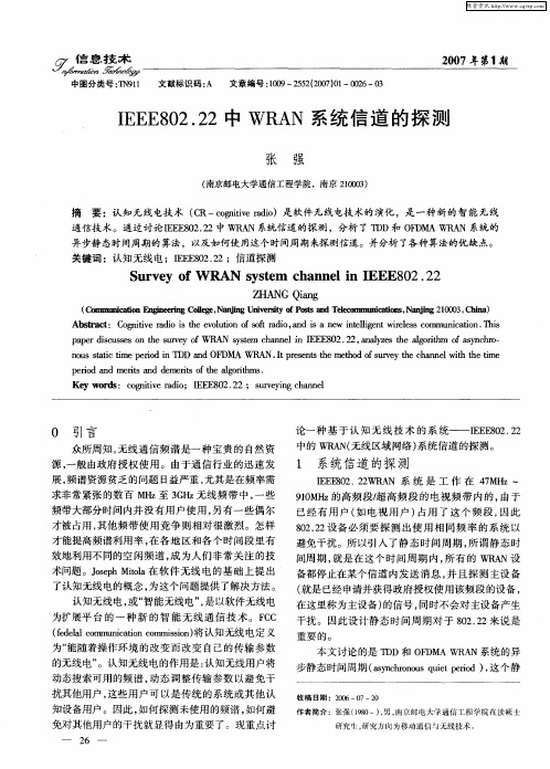 IEEE802.22中WRAN系统信道的探测