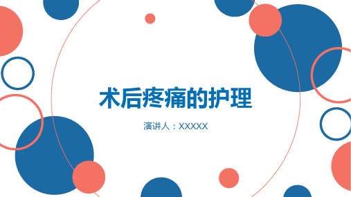 术后疼痛护理查房【最新版 直接用】