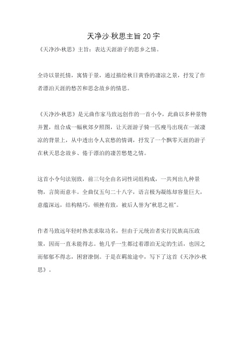 天净沙·秋思主旨20字