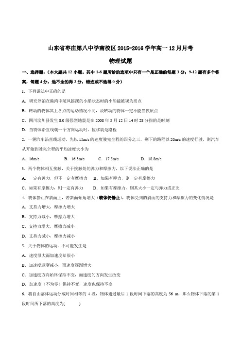 【全国百强校】山东省枣庄市第八中学南校区2015-2016学年高一12月月考物理试题(原卷版)