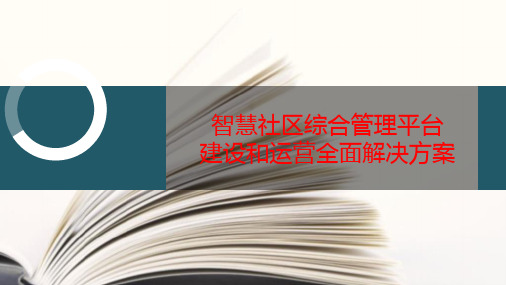 智慧社区综合管理平台建设和运营全面解决方案
