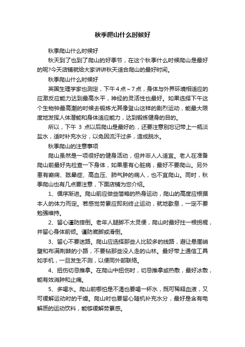 秋季爬山什么时候好
