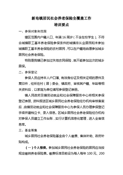 城乡居民社会养老保险全覆盖工作具体培训内容