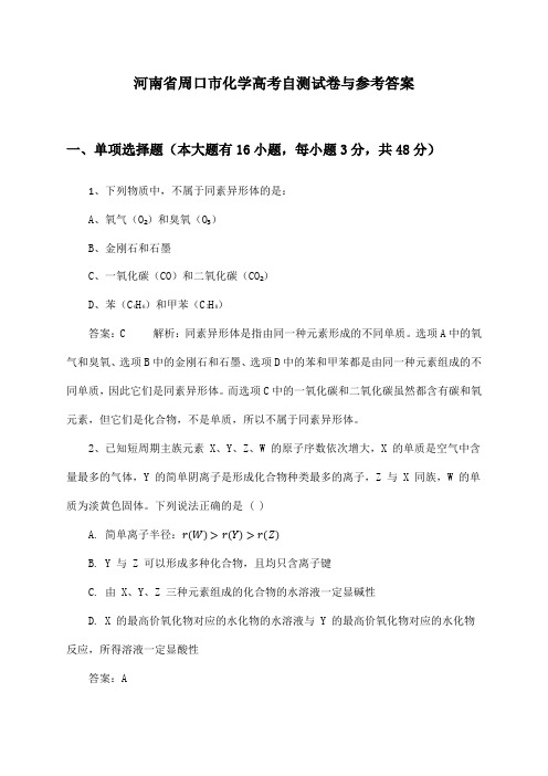 河南省周口市高考化学试卷与参考答案