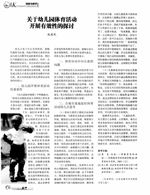 关于幼儿园体育活动开展有效性的探讨