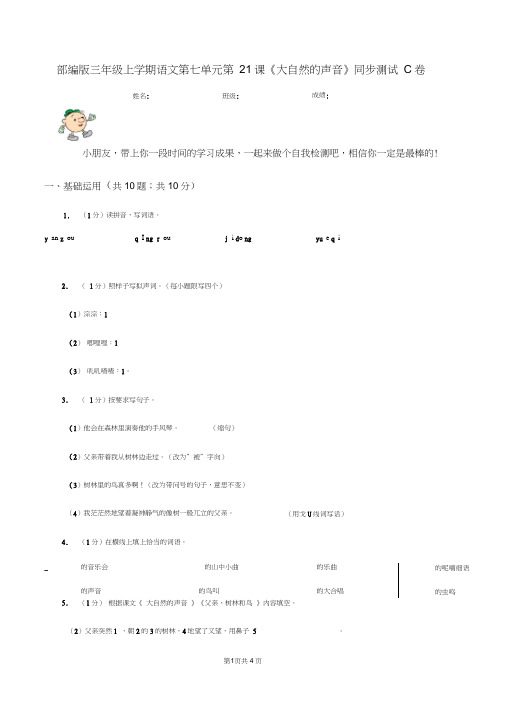 部编版三年级上学期语文第七单元第21课《大自然的声音》同步测试C卷