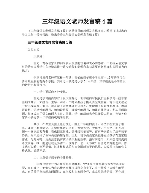 三年级语文老师发言稿4篇