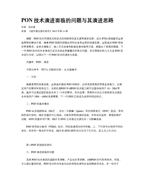 PON技术演进面临的问题与其演进思路