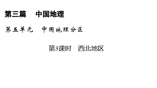 高二区域地理 第5单元 第3课时 西北地区 课件