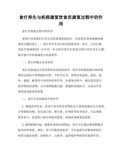 食疗养生与疾病康复饮食在康复过程中的作用