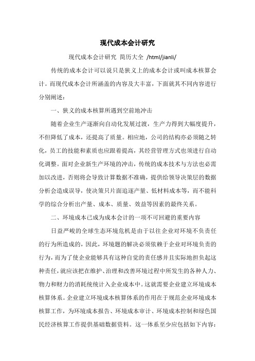 现代成本会计研究