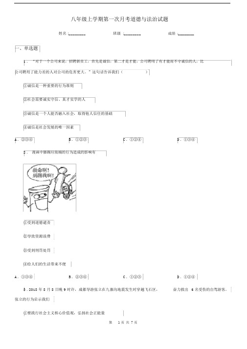 八年级上学期第一次月考道德与法治试题.docx