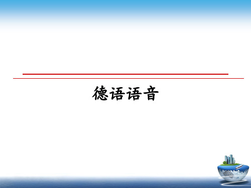 最新德语语音PPT课件