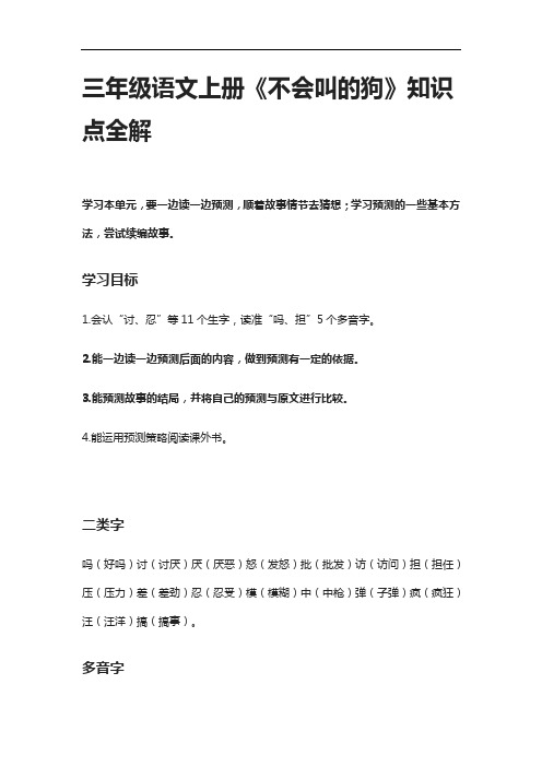 [全]三年级语文上册《不会叫的狗》知识点全解
