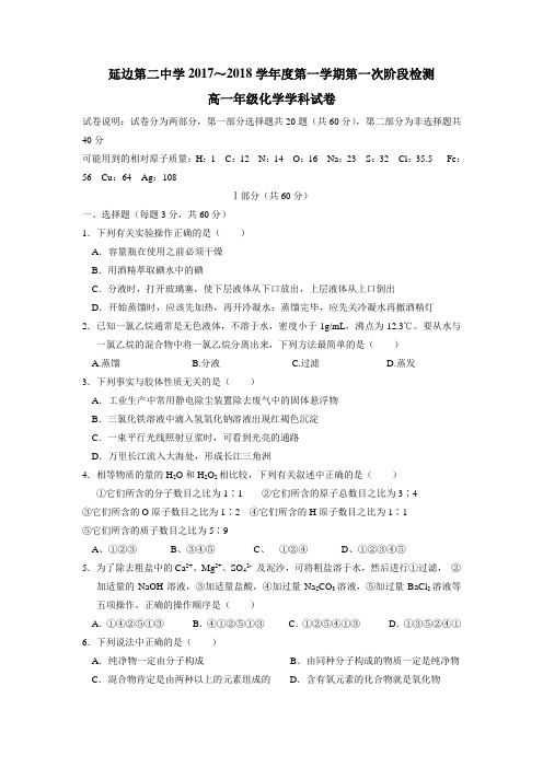 17—18学年度高一上学期第一次月考化学试题(附答案)