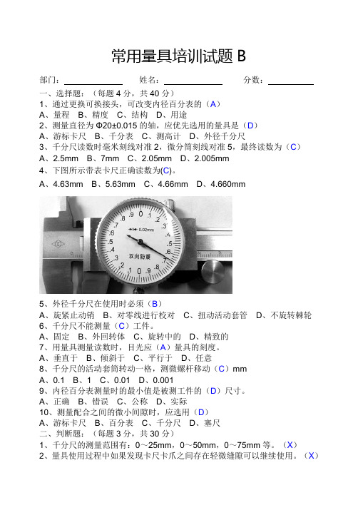 常用量具培训试题B--答案