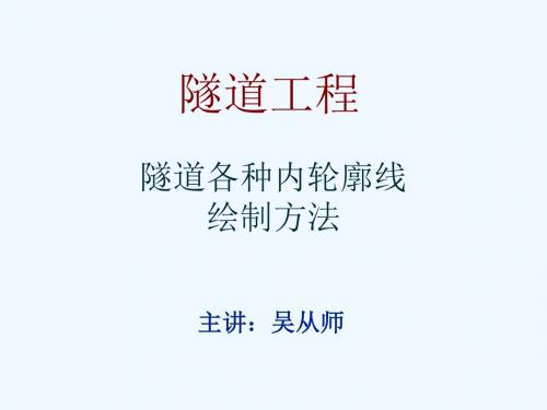隧道工程三心圆做法