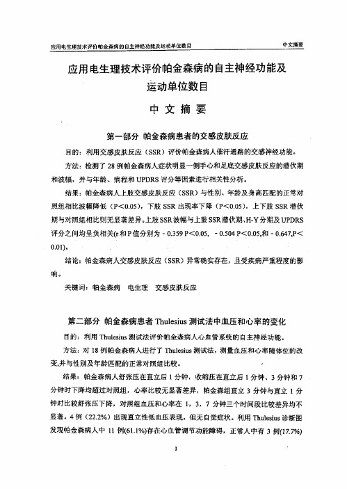 应用电生理技术评价帕金森病的自主神经功能和运动单位数目