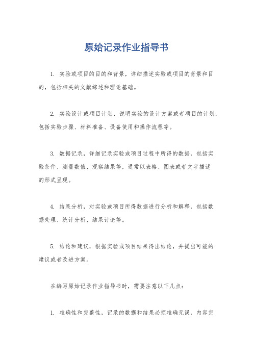 原始记录作业指导书