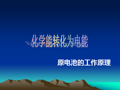 优秀课件苏教版高中化学选修4 专题一第二单元化学能转化为电能 (共15张PPT)