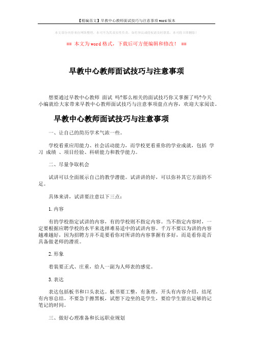 【精编范文】早教中心教师面试技巧与注意事项word版本 (5页)