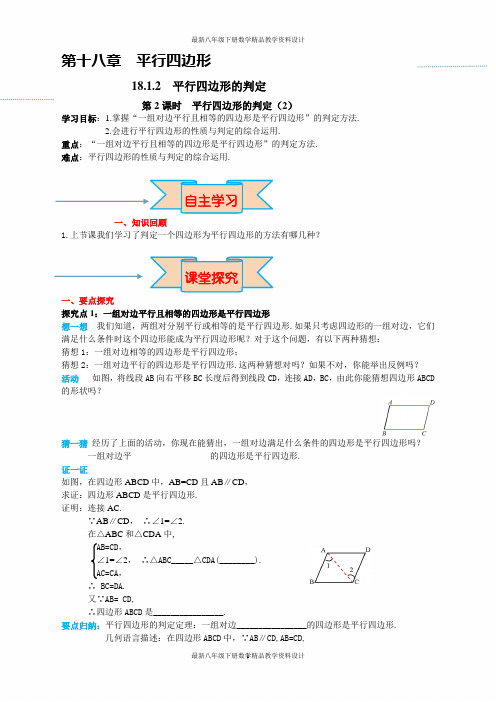 最新人教版八年级下册数学精品导学案18.1.2 第2课时 平行四边形的判定(2)