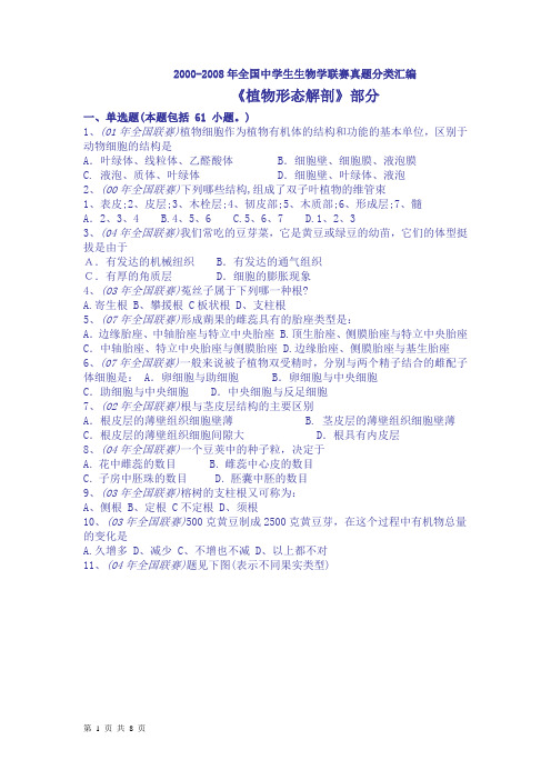 2000-2008年全国中学生生物学联赛真题分类汇编《植物形态解剖》部分