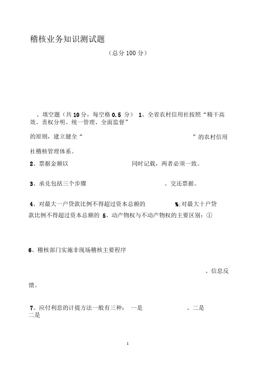信用社稽核业务知识测试题36