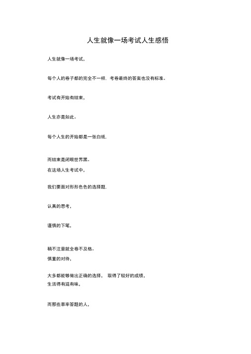 人生就像一场考试_人生感悟