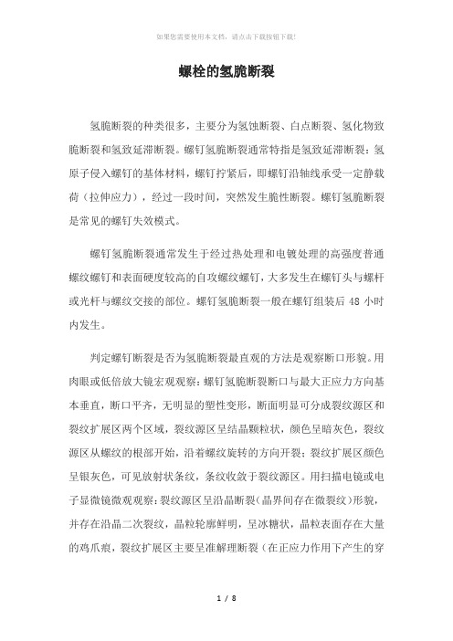 螺栓的氢脆断裂分析