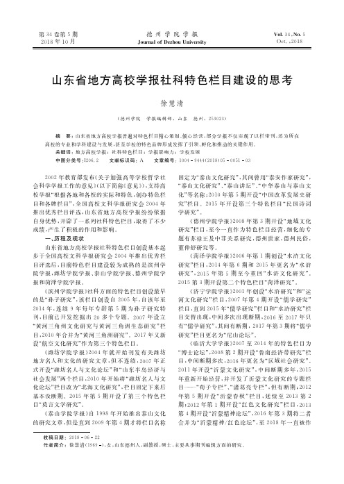 山东省地方高校学报社科特色栏目建设的思考