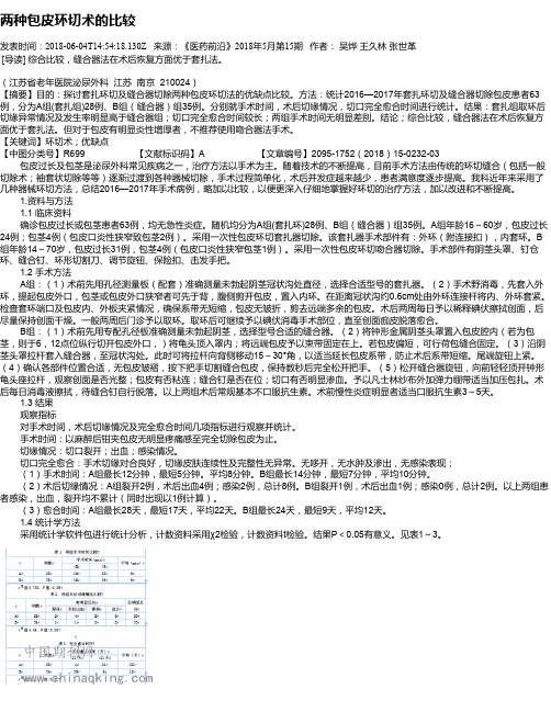两种包皮环切术的比较