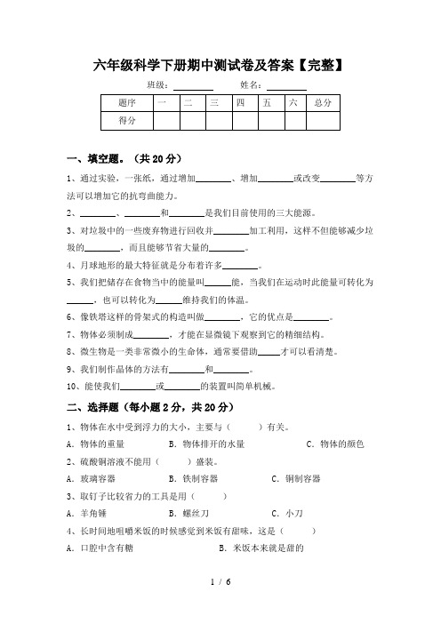 六年级科学下册期中测试卷及答案【完整】