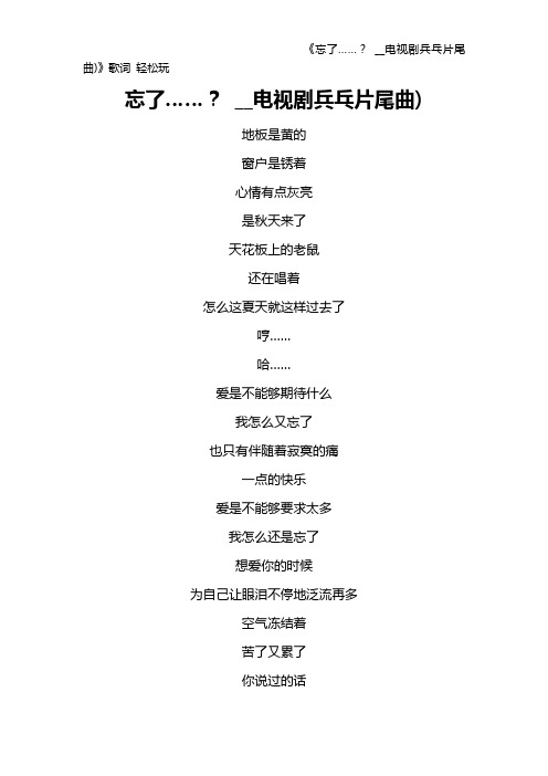 《忘了……？ __电视剧兵乓片尾曲)》歌词 轻松玩