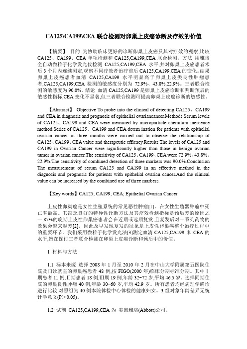 CA125-CA199-CEA联合检测对卵巢上皮癌诊断及疗效的价值