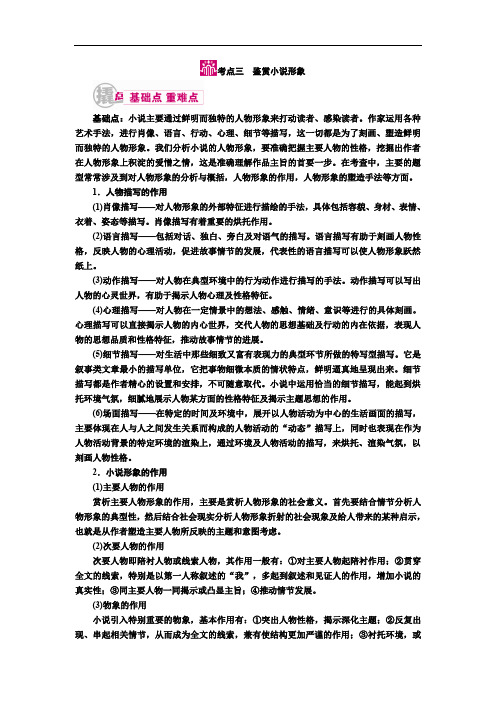 全国卷2019届高考语文一轮复习教案：专题十二第一讲考点三 鉴赏小说形象 Word版含解析