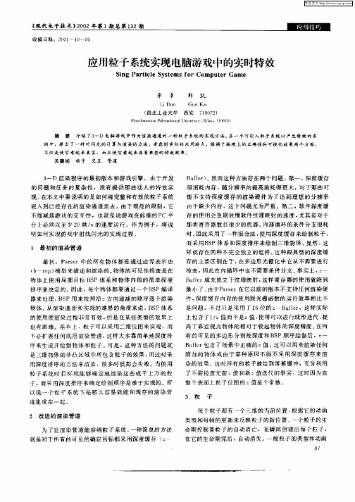 应用粒子系统实现电脑游戏中的实时特效