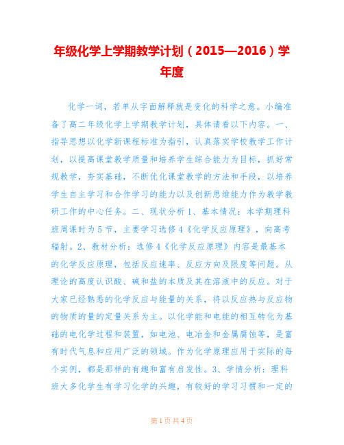 年级化学上学期教学计划(2015—2016)学年度