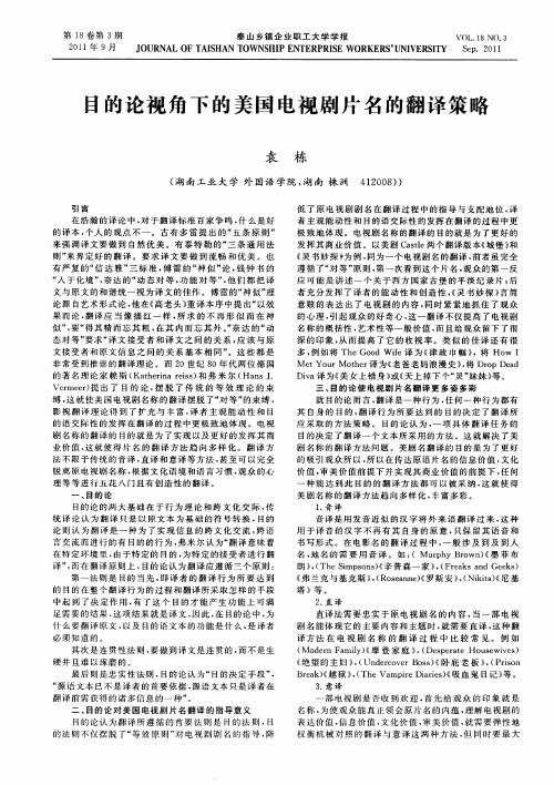 目的论视角下的美国电视剧片名的翻译策略
